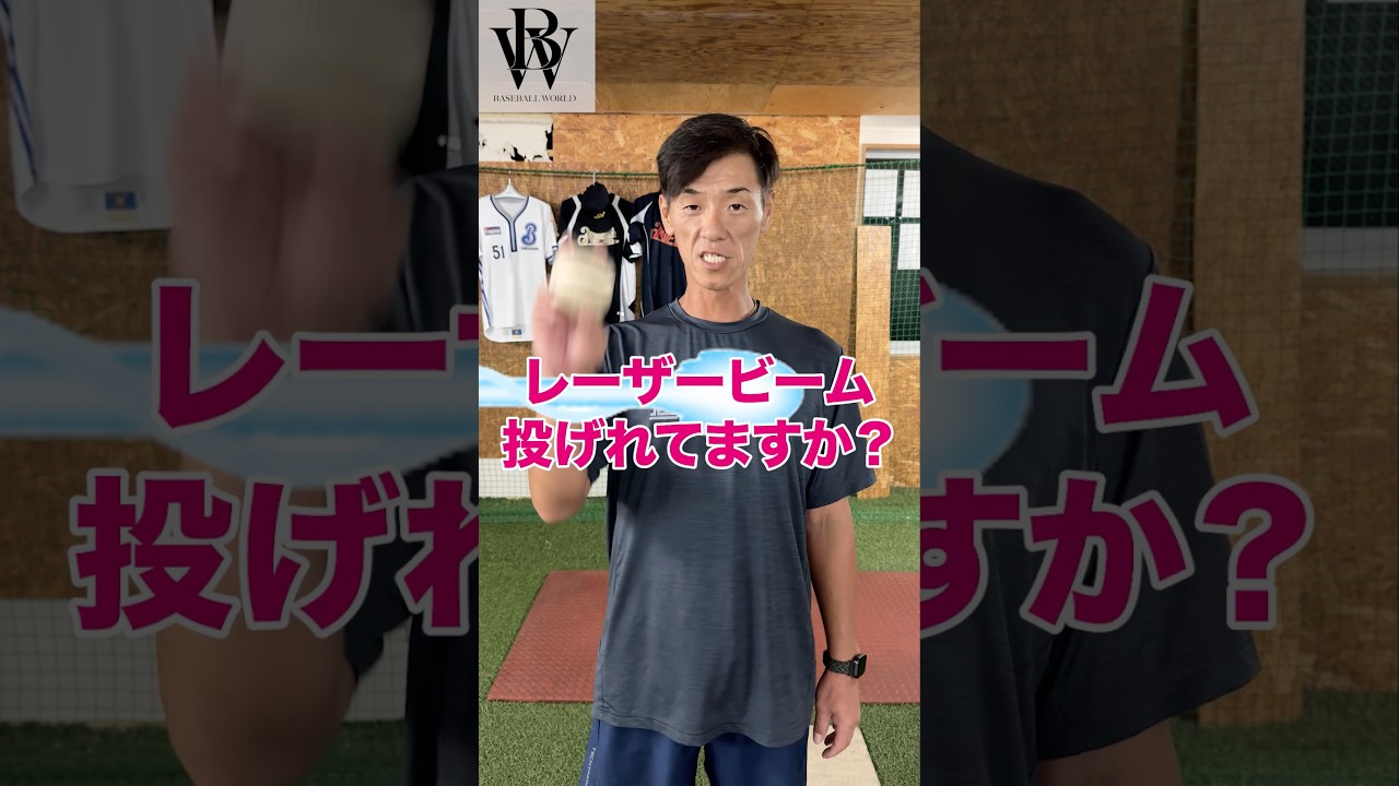 レーザービーム投げれてますか？