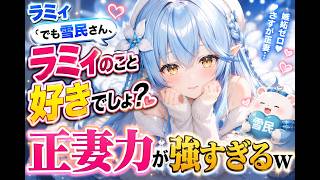 ラミィ「でも雪民さん、ラミィのこと好きでしょ？」正妻力が強すぎるｗ