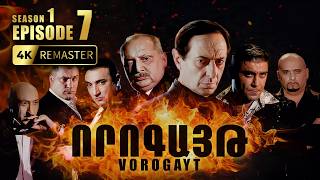 ՈՐՈԳԱՅԹ #7 | Վտանգավոր առևտուր և ընտանեկան դրամա | Vorogayt Series S1E007