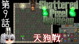Shattered Pixel Dungeon 第９話 おいおいなんか投げてきたぞ？【ゆっくり実況】[v1.2]