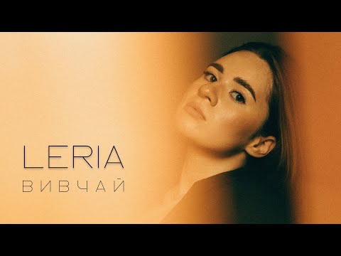 LERIA - Вивчай [Mood video]