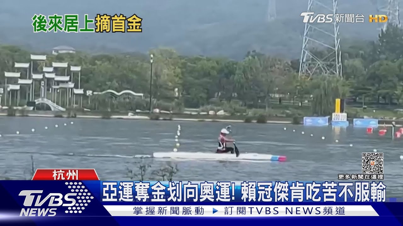 亞運輕艇「賴冠傑」奪金! 阿嬤落淚:孫子辛苦了