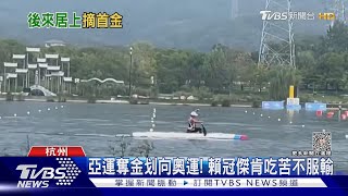 [問卦] 輕艇金牌得主賴冠傑  很爭氣阿嬤都哭了 