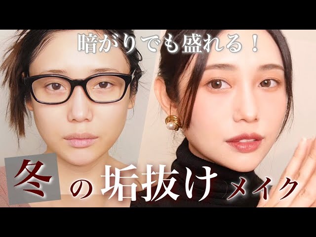 垢抜けメイク 冬に目が離せない マスクでも映える艶っぽ抜け感メイク Lovely Me