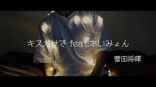キスだけで feat.あいみょん-菅田将暉 (MATARO ver.)