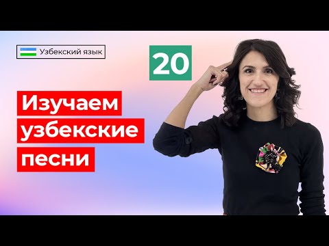 O'zbekcha qo'shiqlarni o'rganish | Изучаем узбекские песни | Урок 20 | Узбекский язык для начинающих