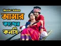 আমার কাঙ্খের কলসি Amar Kankher Kolshi Adam Movie Song Daily New Music 