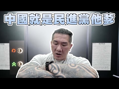 【館長直播完整版】2024/05/03/週五  恐怖遊戲電梯哥~~     香港 中國  就是民進黨他爹