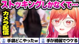 手袋がなかった為、ストッキングを手に付けてカメラ配信をするりりーかｗｗｗ【ホロライブ切り抜き/一条莉々華/ポケモンチャンピオンズ/ポケモンパン/ReGLOSS/DEV_IS】