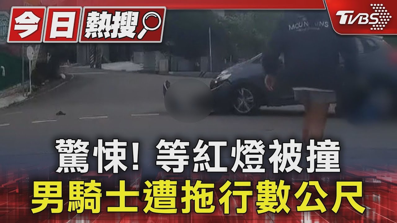 等紅綠燈遭汽車衝撞!老翁「遭拖行至路中央」掙扎撐地全身傷