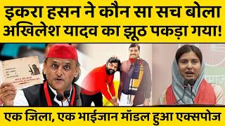 Iqra Hasan ने Akhilesh Yadav के सामने गिना दी ऐसी कमजोरी, जिसे स्वीकार नहीं रही थी सपा