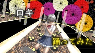 【東方MMD】妖夢でロキ踊ってみた！