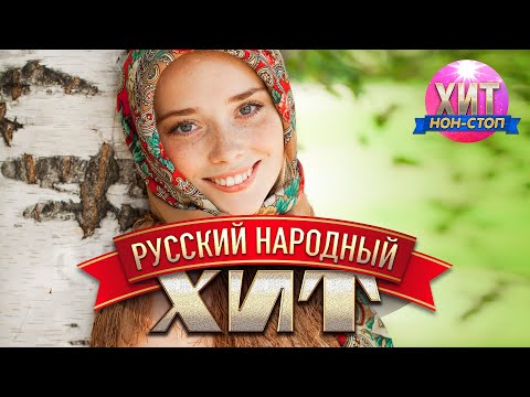 Русский Народный Хит - (Концертные выступления)