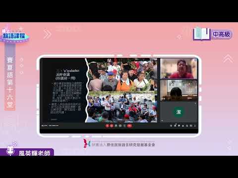 賽夏語中高級第16堂 風英輝老師0727