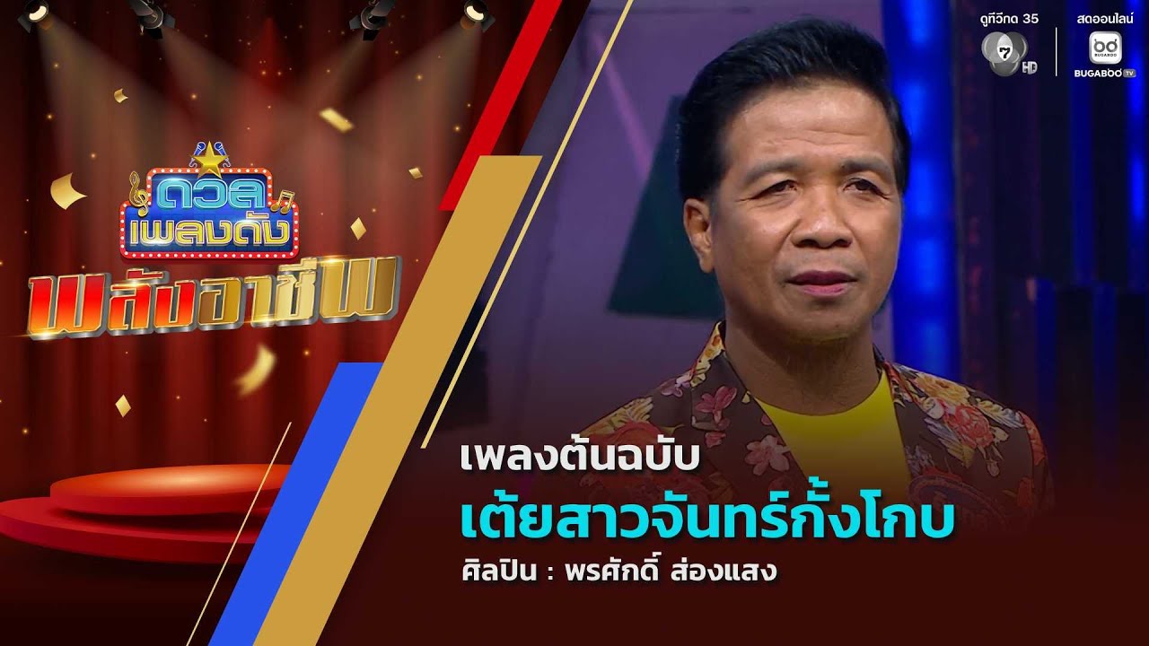 ดวลเพลงดัง พลังอาชีพ | เพลงเต้ยสาวจันทร์กั้งโกบ | 9 ?