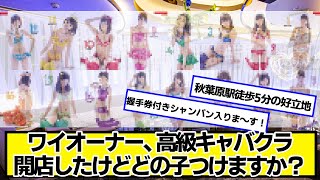 高級キャバクラ開店したけどどの子つける？【ネットの反応】#美女bra
