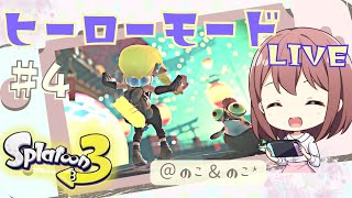 9/21【ゲーム音痴女子がやる！】2より上手くなるために！まずはここから✧ヒーローモード生配信#4【スプラトゥーン3】