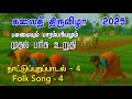 பசுமையும் பாரம்பரியமும் மெல்லிசை நா�