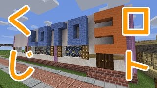 【Minecraft】ロトくじをつくってみた【1.11.2】