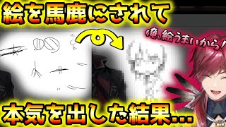 絵を馬鹿にされて本気を出した結果...【ローレン・イロアス/切り抜き】