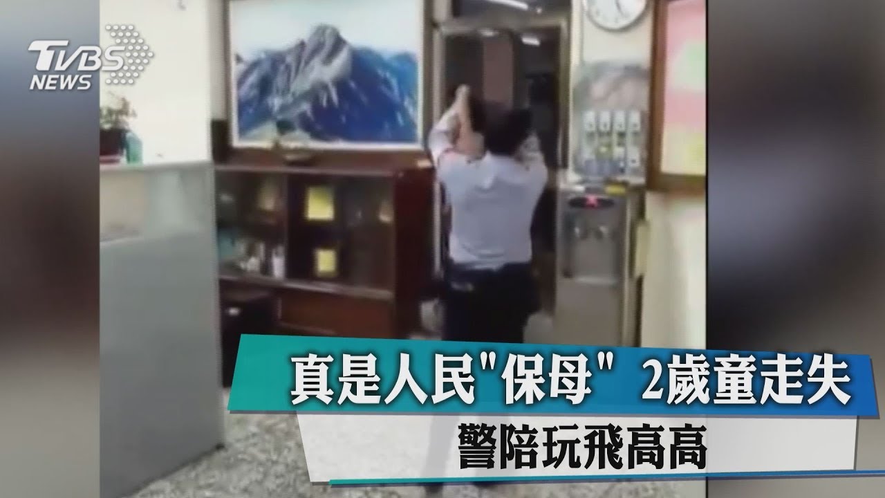 真的是人民「保母」2歲尿布童走失 警帶回陪玩飛高高