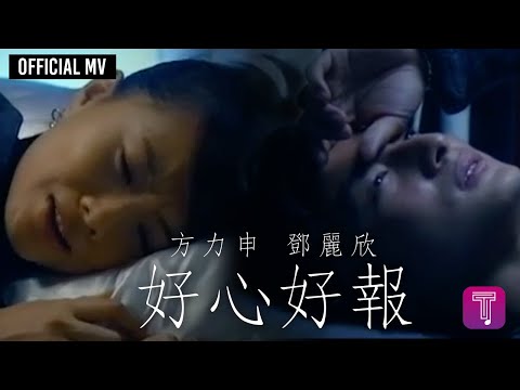 方力申 Alex Fong/ 鄧麗欣 Stephy Tang -《好心好報》Official MV