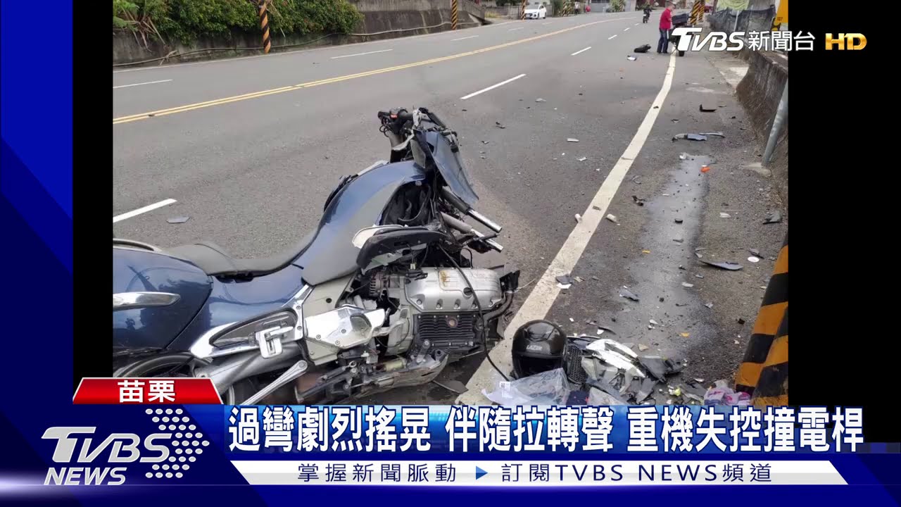過彎劇烈搖晃!伴隨拉轉聲 重機失控撞電桿