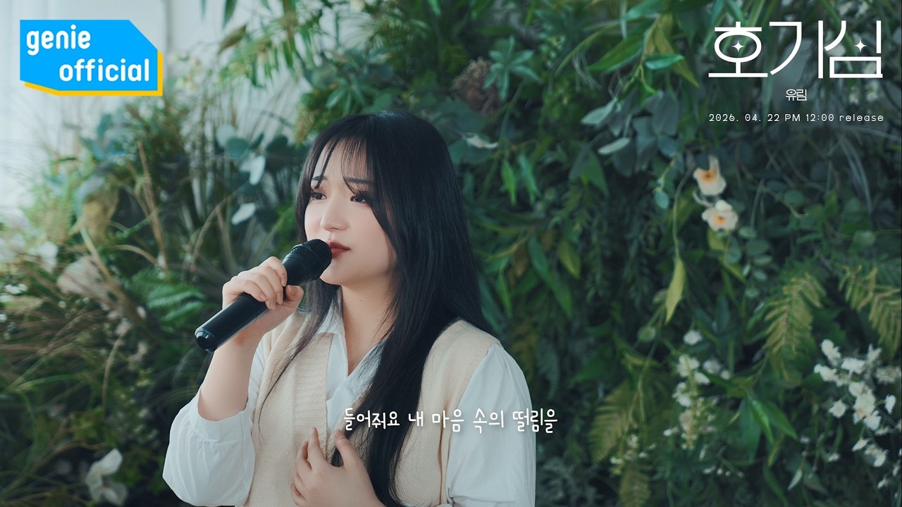 유림 U-Rim - 호기심 Curiosity (Teaser 1)