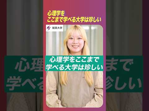 表現文化学科 私の“学科推し”　「心理学科」　心理学をここまで学べる大学は珍しい