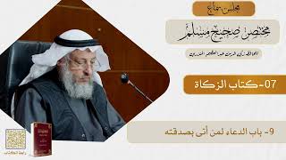 07- كتاب الزكاة - مجلس سماع مختصر صحيح مسلم - الشيخ د. عثمان الخميس