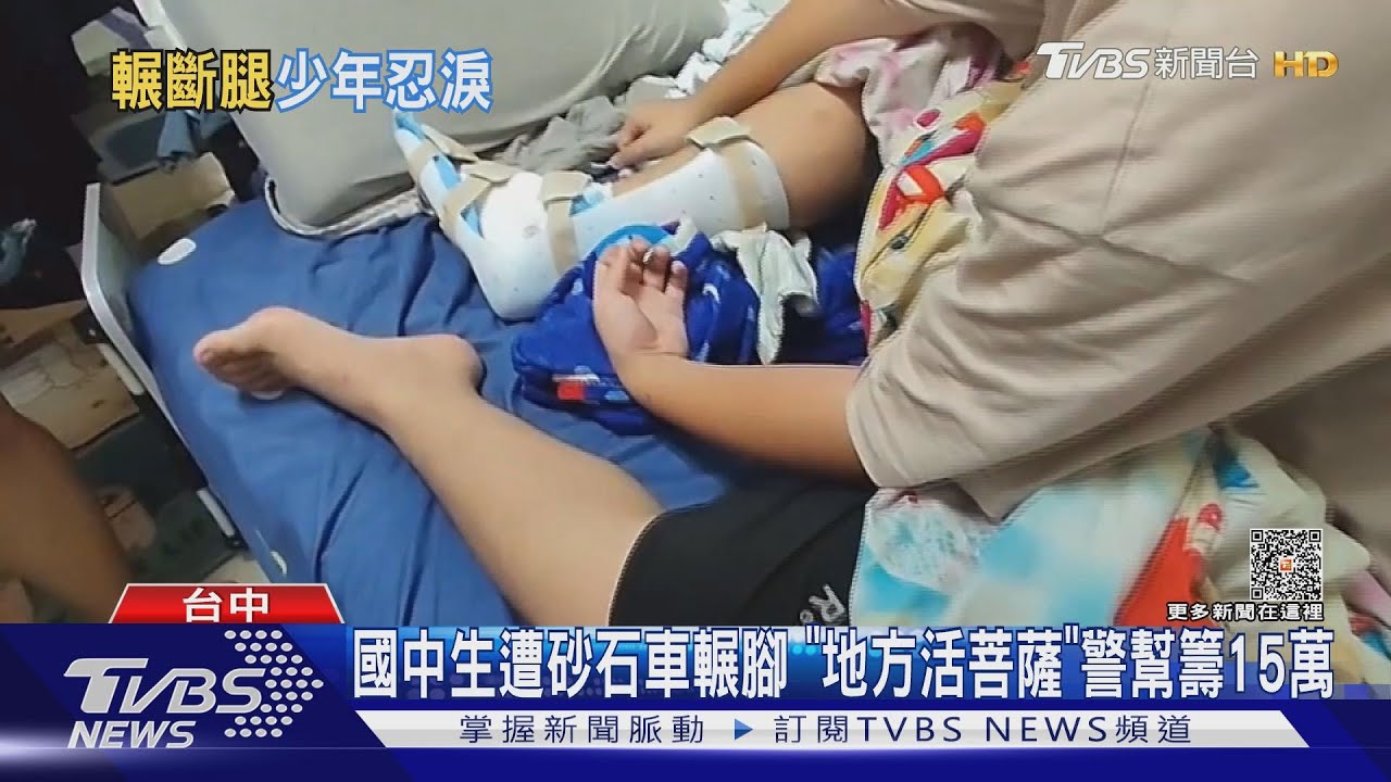 國中生遭砂石車輾斷右腳　「地方活菩薩」警方幫籌15萬
