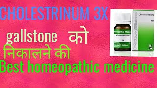 preview picture of video 'Gall  bladder stone को ठीक करे बी ना operation k by CHOLESTRINUM 3X homeopathic medicine in hindi'