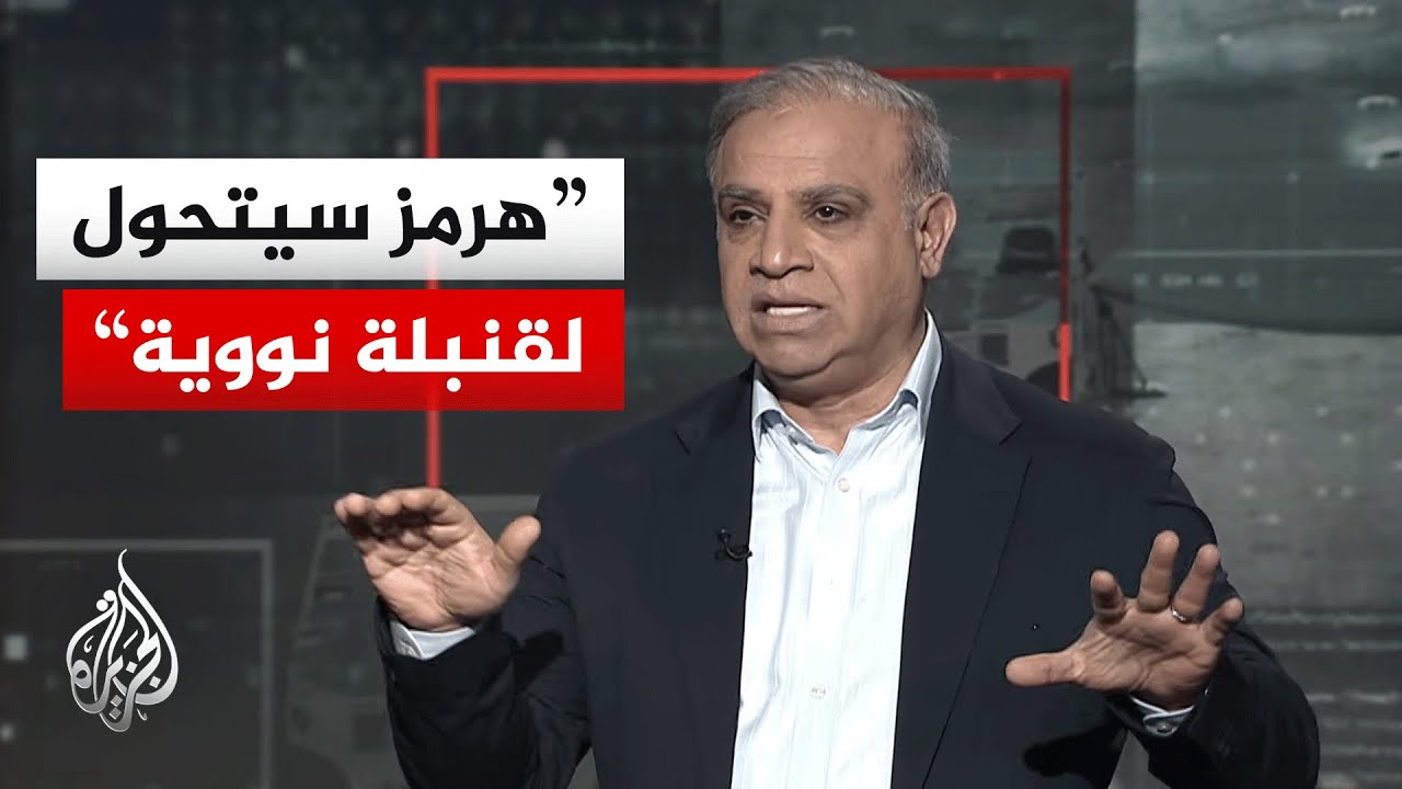 فيديو | باحث في سياسات الشرق الأوسط: الخريطة الإيرانية لفرض السيطرة على هرمز تمثل الورقة الأخيرة