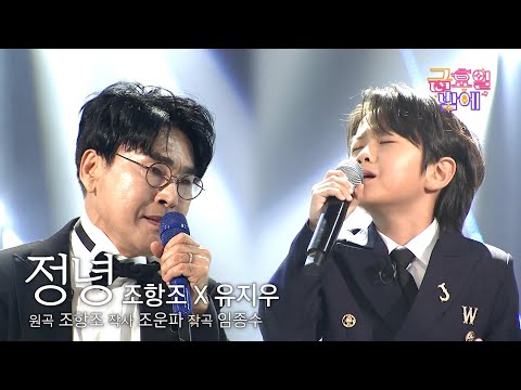 [클린버전] 레전드와 아기 새싹의 페어링! 정녕 꿈은 아니겠지요🥰 ❤️ 조항조&유지우 - 정녕 ❤️ 트롯 올스타전 금요일밤에 TV CHOSUN 250912 방송