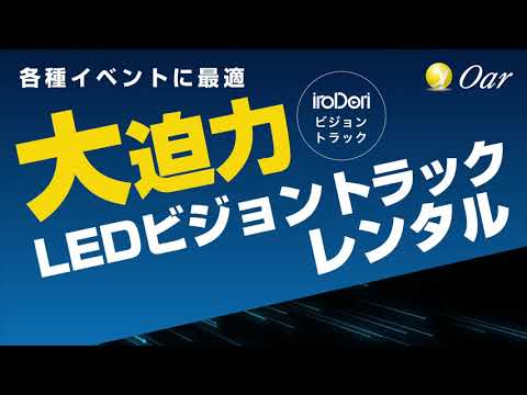 様々なイベントに最適！LEDビジョントラック