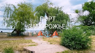 ЗАПОРОЖЬЕ ПОРТ ОБСТАНОВКА 4 ИЮНЯ 2026