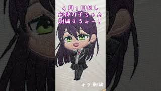 4/1なので剣持刀子ちゃん刺繍しました #刺繍 #剣持刀子 #にじさんじ
