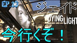 [ダイイングライト実況]安全な場所など無い　＃23　【毎日１８時更新】