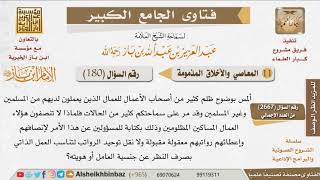 صورة 180   التحذير من ظلم العمال للإمام ابن باز