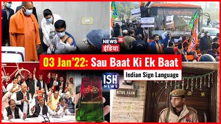 03 Jan 2022 | Sau Baat Ki Ek Baat | Kishore Ajwani | ISL