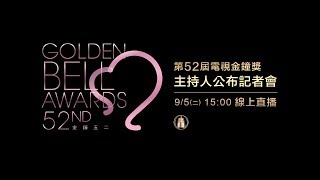 電視金鐘主持人公布記者會