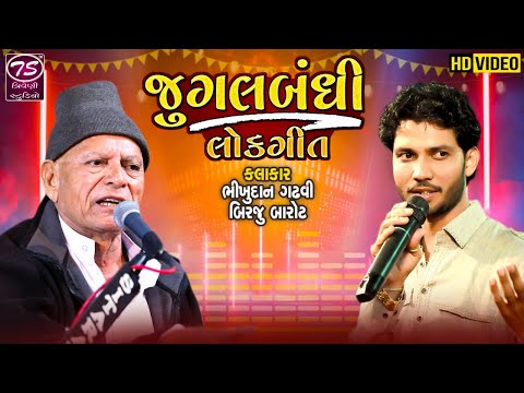 Bhikhudan Gadhvi-Birju Barot Jugalbandhi Lokgeet || લોક ગીત || બિરજુ બારોટ - ભીખુદાન ગઢવી