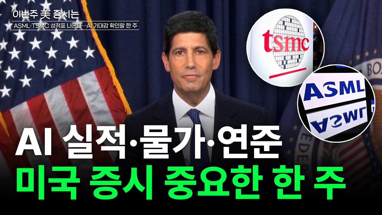  ASML·TSMC 성적표 나온다…AI 기대감 확인할 한 주[이번주 美 증시는]