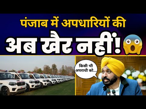 Punjab Police को High Tech बना रहे CM Bhagwant Mann, शानदार गाड़ियां हुईं बेड़े में शामिल | AAP
