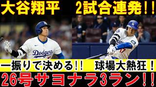 大谷翔平 26号サヨナラ３ランホームラン！！2試合連続で劇的な決勝ホームラン!! 7月も止まらない本塁打量産モード！ヤンキース戦【MLB/ドジャース】