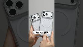 iPhone 17 Proから17 Pro Maxに買い替えて良かったところ3選！