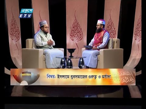 Islami Jiggasha || ইসলামী জিজ্ঞাসা || EP 298 || ইসলামে যুবসমাজের গুরুত্ব ও মর্যাদা || ETV Religion