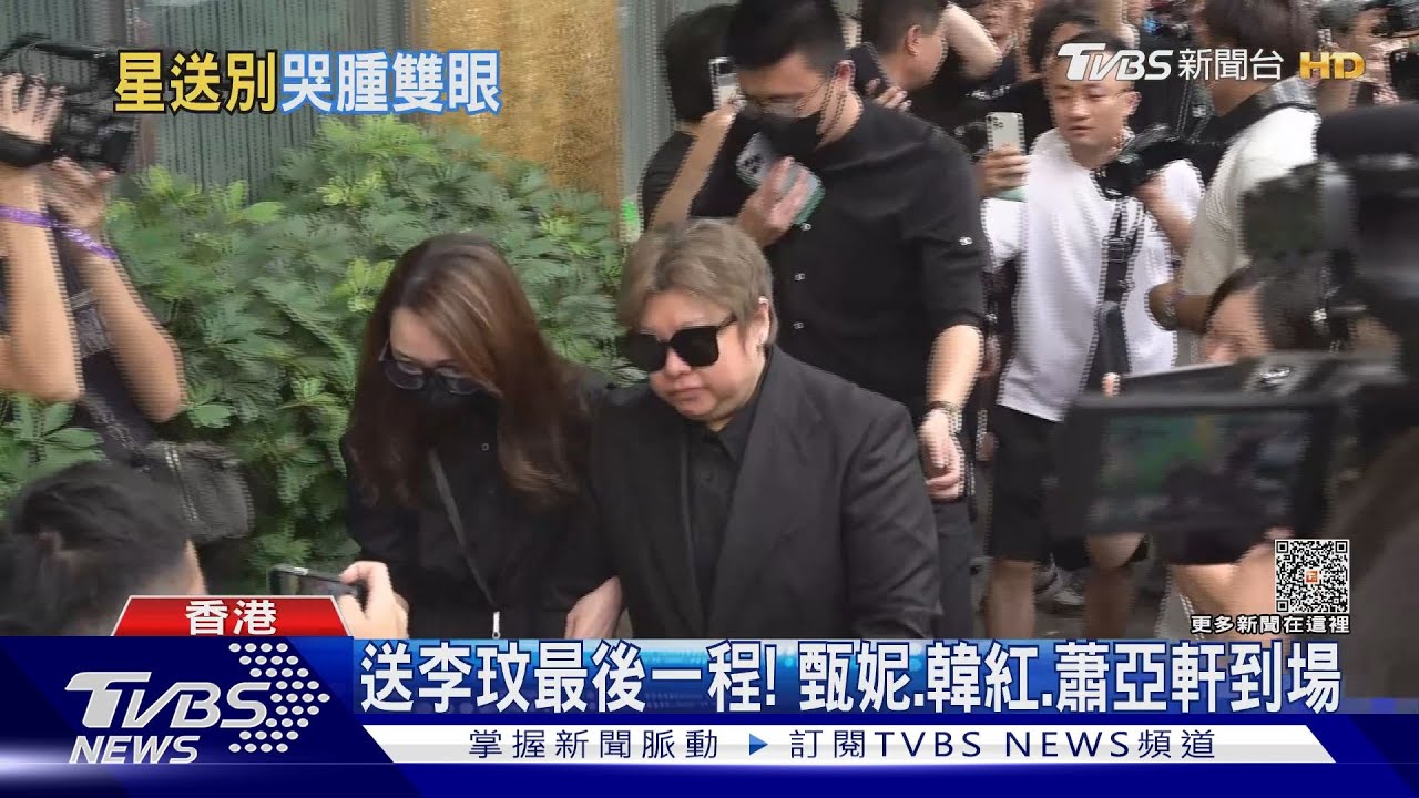 送李玟最後一程！甄妮、韓紅、蕭亞軒到場　歌迷憶當年痛哭失聲