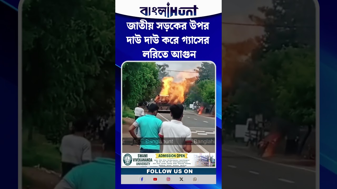 জাতীয় সড়কের উপর দাউ দাউ করে গ্যাসের লরিতে আগুন ,এলাকায় চাঞ্চল্য!