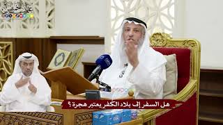 163 - هل السفر إلى بلاد الكُفر يعتبر هجرة؟ - عثمان الخميس